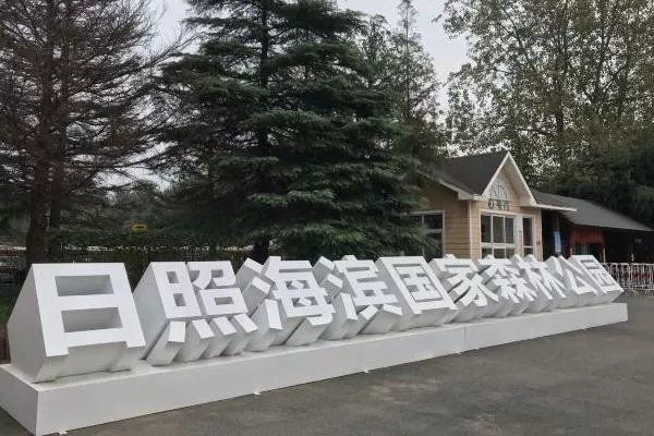日照海濱國家森林公園開(kāi)放時(shí)間